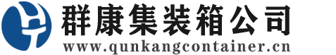 延边朝鲜族集装箱 - 延边朝鲜族二手集装箱 - 延边朝鲜族海运集装箱 - 群康集装箱服务公司